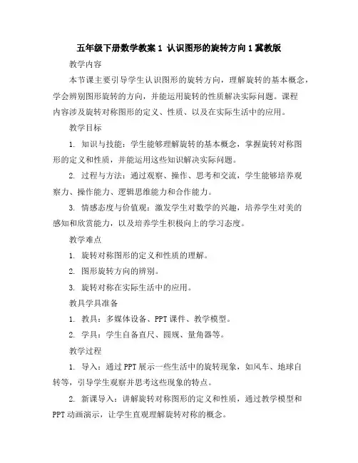五年级下册数学教案-1认识图形的旋转方向1-冀教版