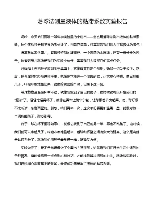 落球法测量液体的黏滞系数实验报告