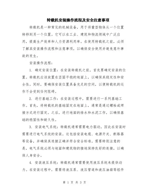 转载机安装操作流程及安全注意事项