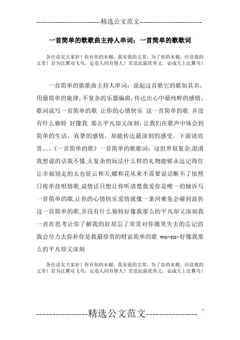 一首简单的歌歌曲主持人串词;一首简单的歌歌词