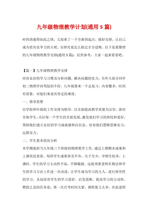 九年级物理教学计划(通用5篇)