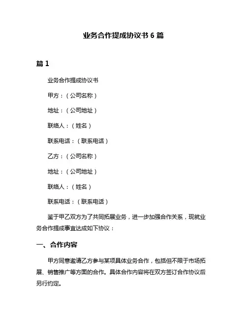 业务合作提成协议书6篇