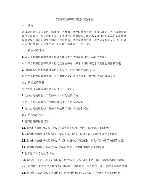 公共部位装饰装修检验试验计划
