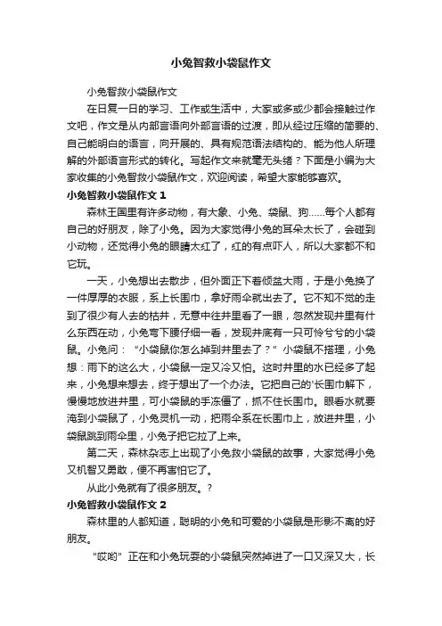 小兔智救小袋鼠作文