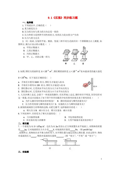 八年级物理下册第九章压强9.1压强同步练习新版新人教版