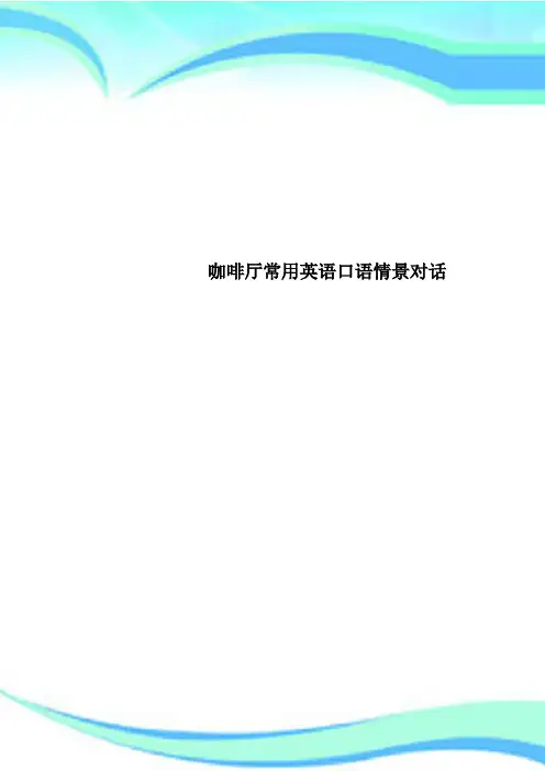 咖啡厅常用英语口语情景对话