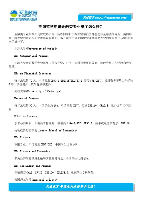 英国留学申请金融类专业难度怎么样？