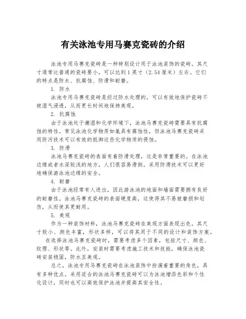 有关泳池专用马赛克瓷砖的介绍