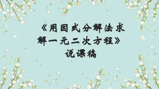 北师大版九年级上册数学《 用因式分解法求解一元二次方程 》说课稿