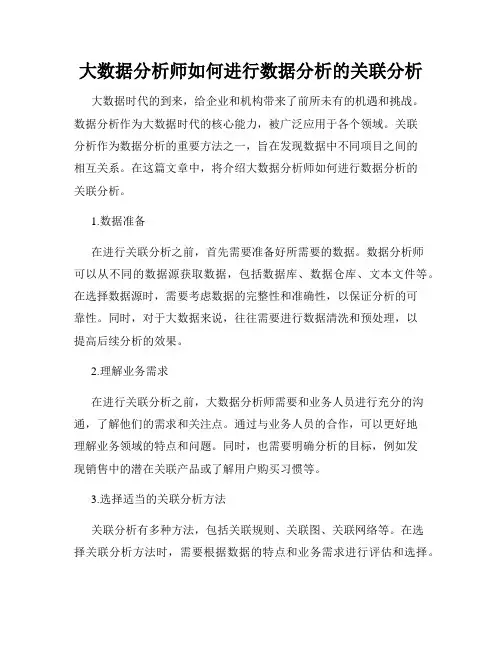 大数据分析师如何进行数据分析的关联分析