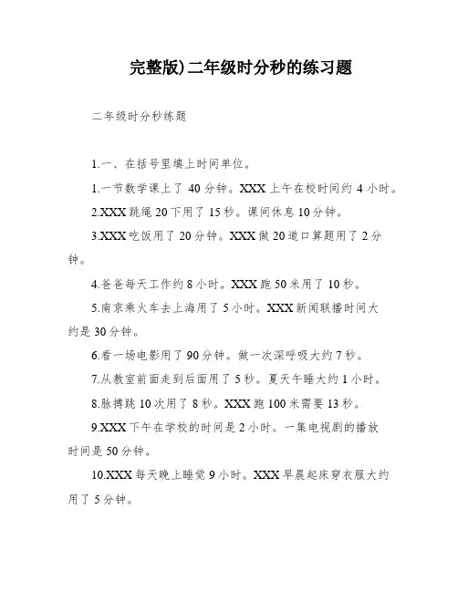 完整版)二年级时分秒的练习题
