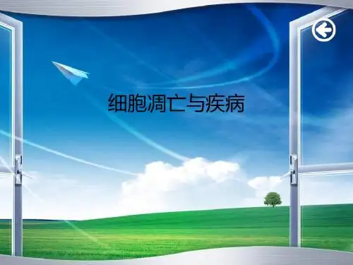 细胞的凋忘与疾病