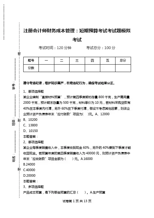 注册会计师财务成本管理：短期预算考试考试题模拟考试.doc