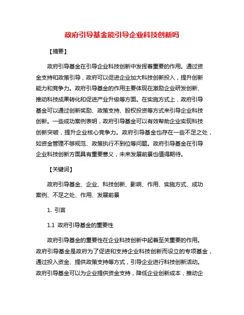 政府引导基金能引导企业科技创新吗