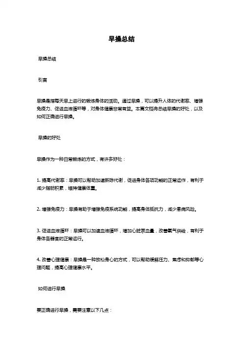 早操总结范文