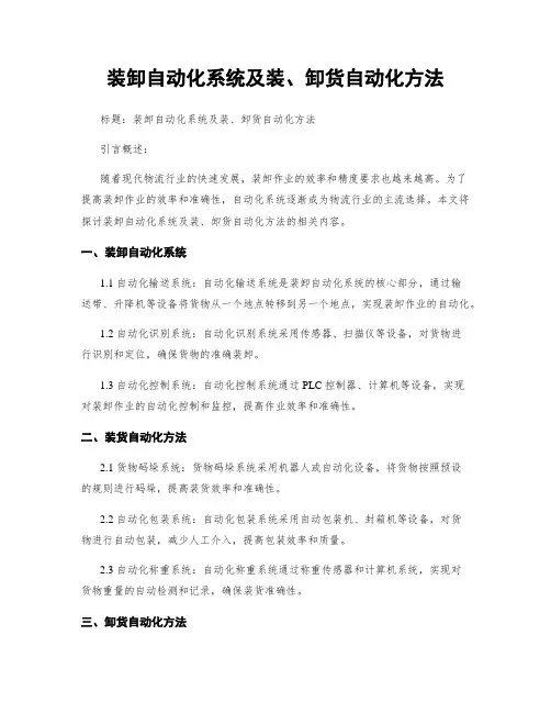 装卸自动化系统及装、卸货自动化方法