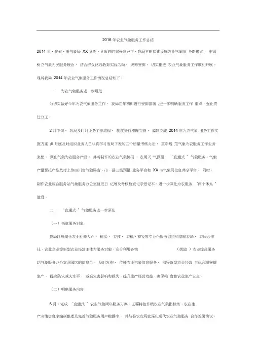 2016年农业气象服务工作总结