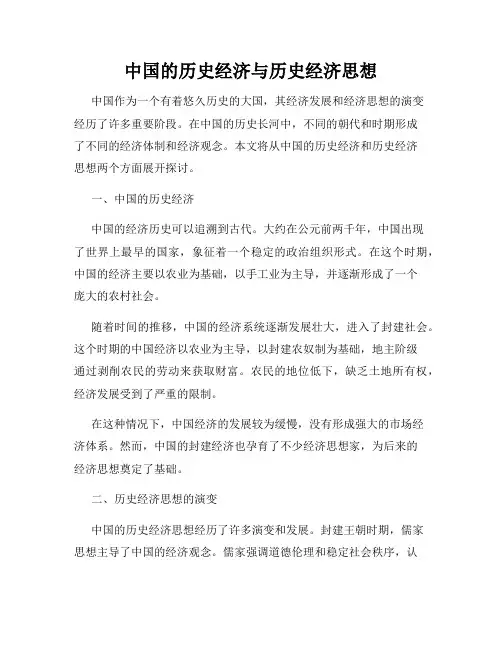 中国的历史经济与历史经济思想