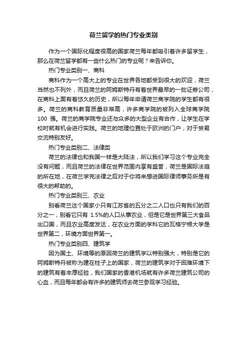 荷兰留学的热门专业类别