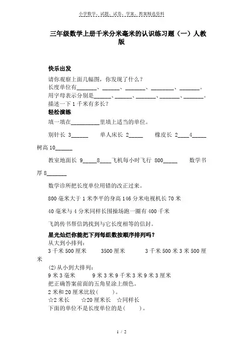 三年级数学上册千米分米毫米的认识练习题(一)人教版