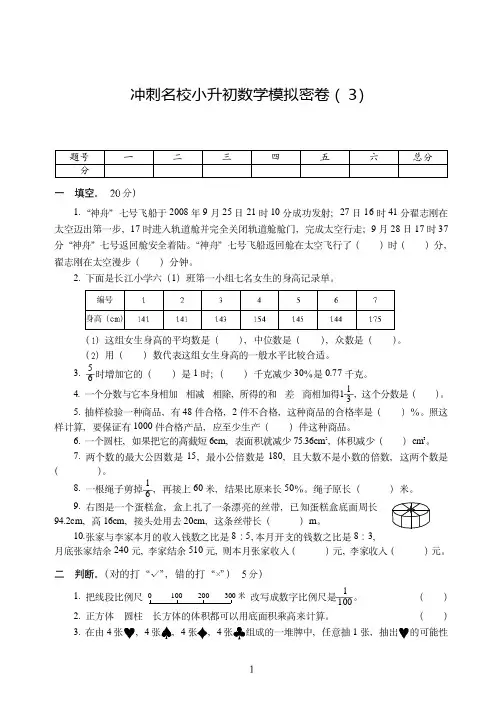 河南省【小升初】冲刺名校小升初数学模拟密卷附详细答案( 3)