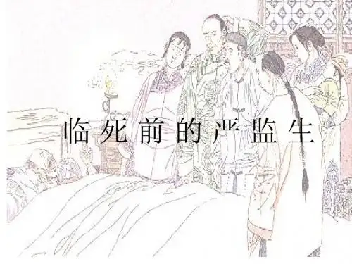 临死前的严监生