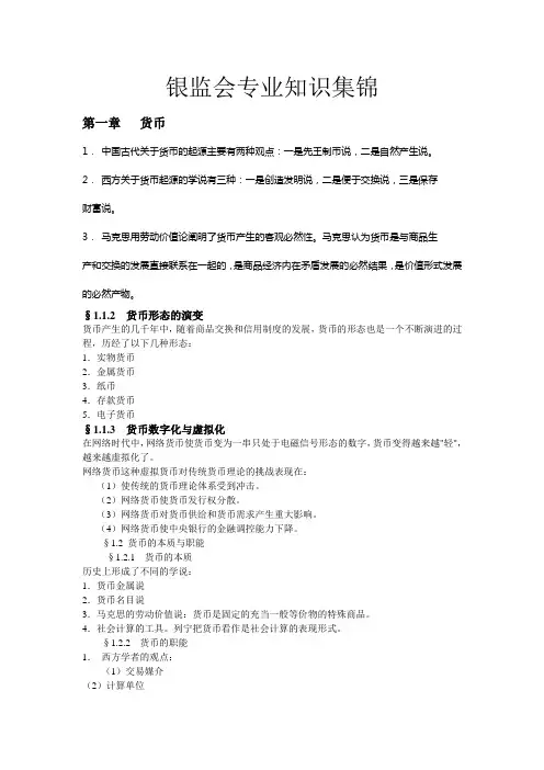 银监会专业知识集锦