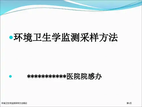 环境卫生学监测采样方法概论