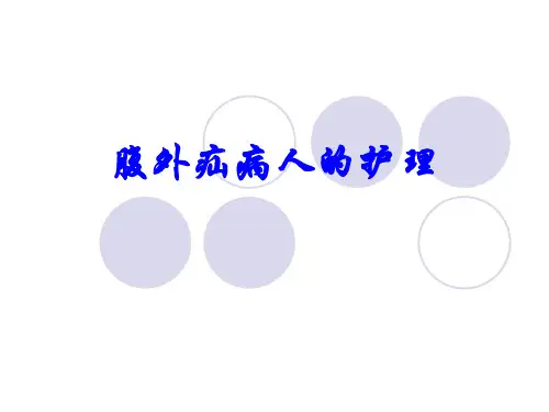 腹外疝病人的护理