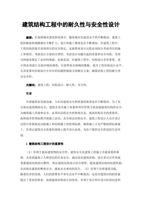 建筑结构工程中的耐久性与安全性设计