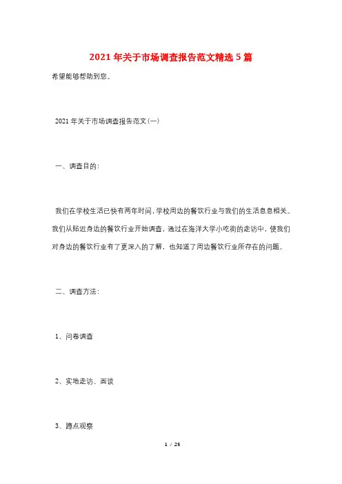 2021年关于市场调查报告范文精选5篇