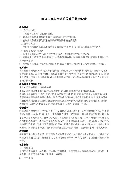 人教版初中物理八年级下册 第4节 流体压强与流速的关系 初中八年级下册物理教案教学设计课后反思人教版