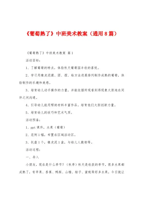 《葡萄熟了》中班美术教案(8篇)