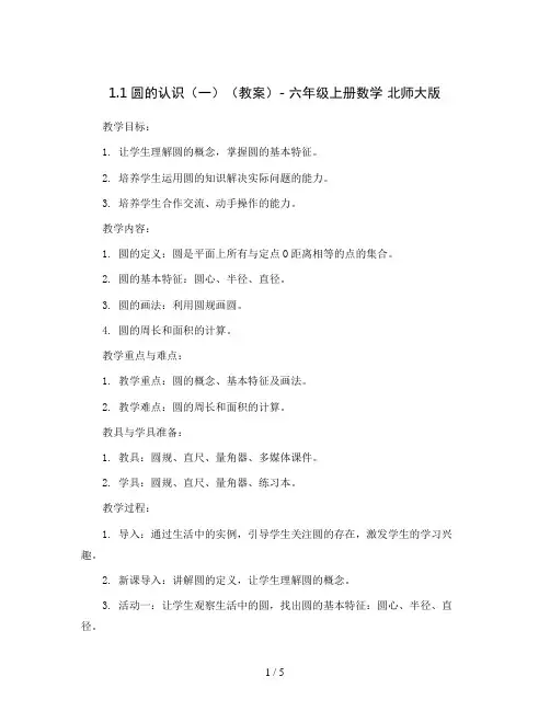 1.1圆的认识(一)(教案)- 六年级上册数学  北师大版