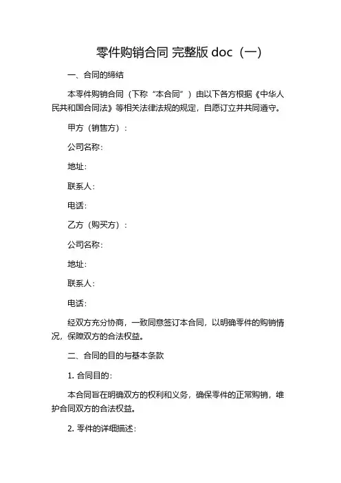 零件购销合同 完整版doc(一)