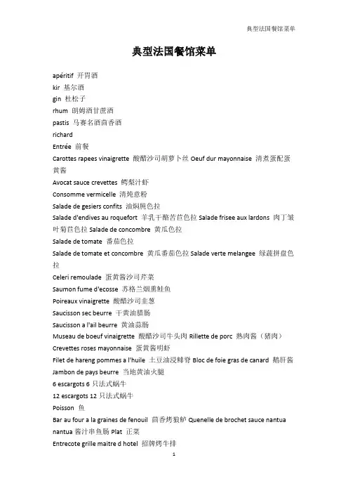 法语学习-典型法国餐馆菜单