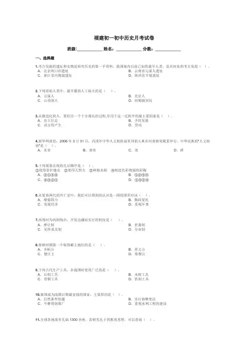 福建初一初中历史月考试卷带答案解析
