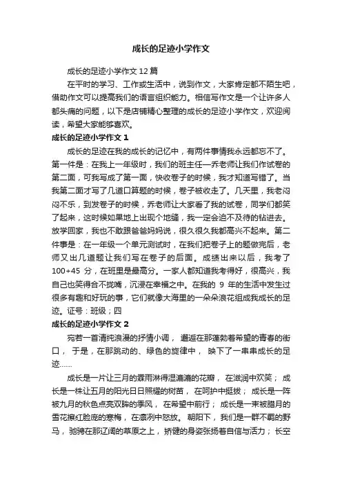 成长的足迹小学作文