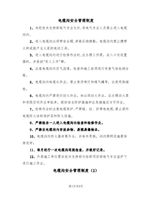 电缆沟安全管理制度（5篇）