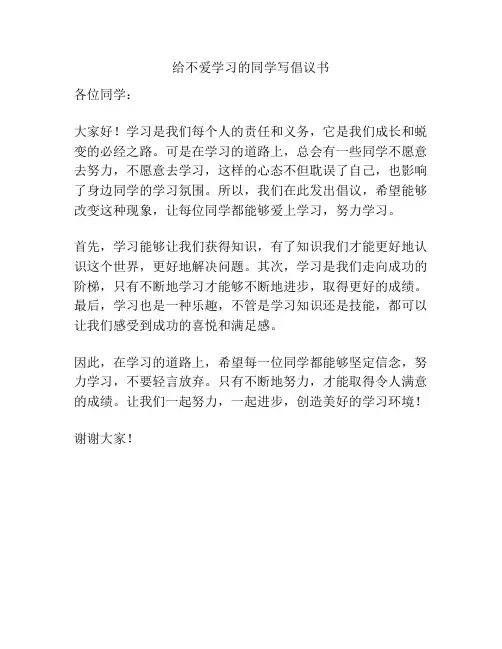 给不爱学习的同学写倡议书