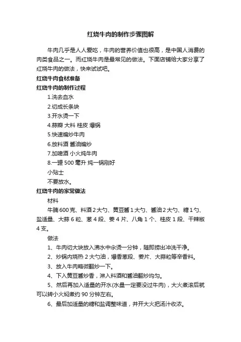 红烧牛肉的制作步骤图解