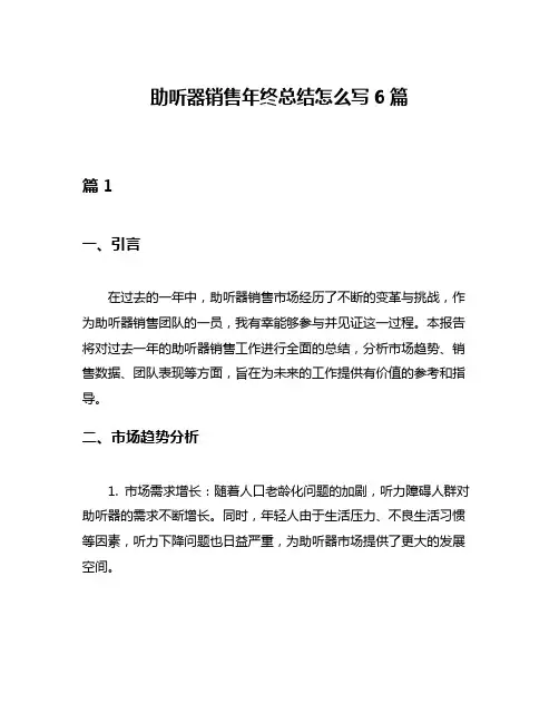 助听器销售年终总结怎么写6篇