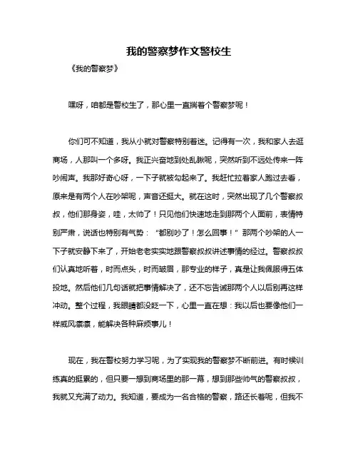 我的警察梦作文警校生