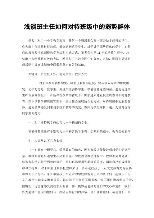 浅谈班主任如何对待班级中的弱势群体