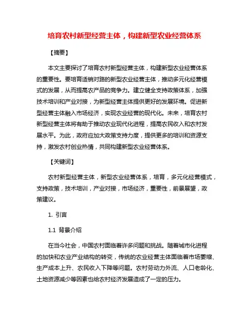 培育农村新型经营主体,构建新型农业经营体系