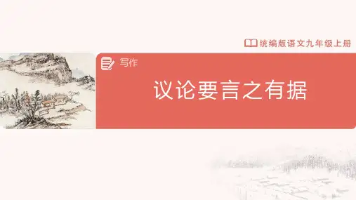 写作 议论要言之有据 九年级语文上册(统编版)
