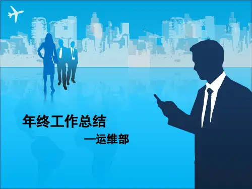 运维部年终工作总结报告PPT(60张)
