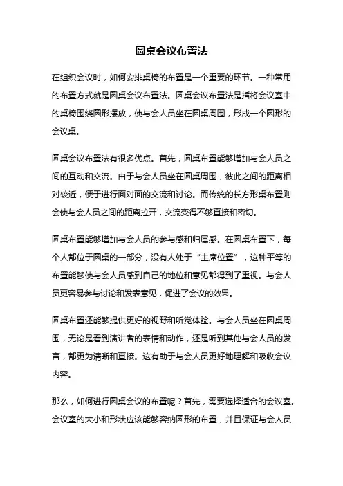 圆桌会议布置法