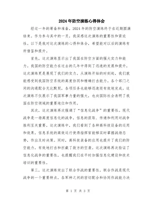 2024年防空演练心得体会