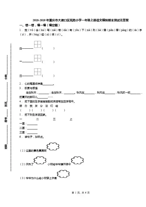 2018-2019年重庆市大渡口区民胜小学一年级上册语文模拟期末测试无答案